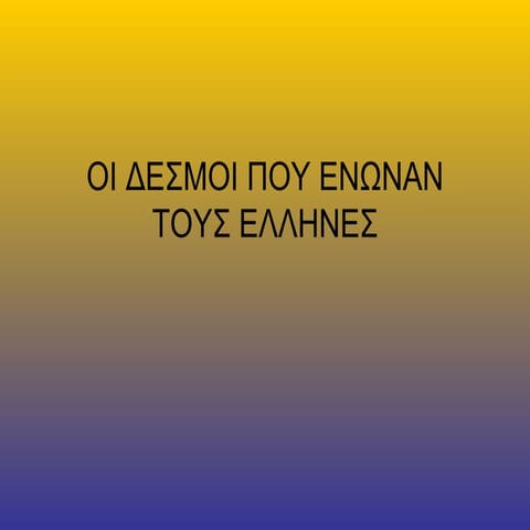 koinoi desmoi twn ellhnwn