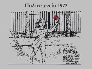 Πολυτεχνείο 1973