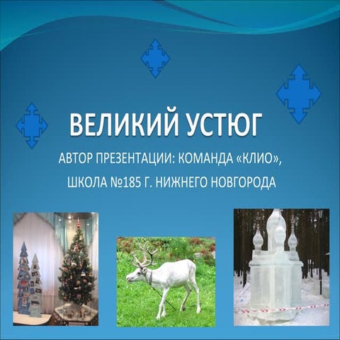 ВЕЛИКИЙ УСТЮГ