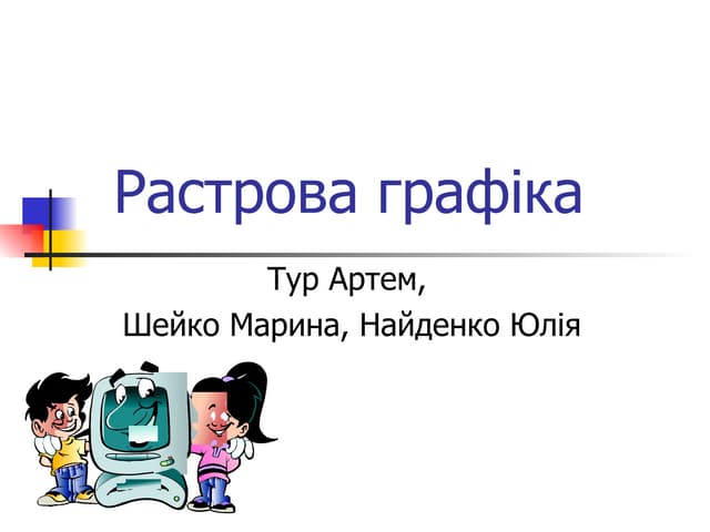 Растрова графіка