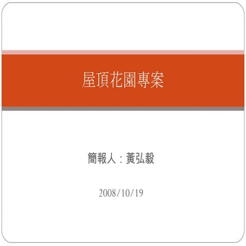 屋頂花園專案   黃弘毅