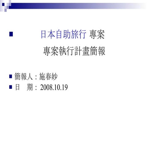 專案管理計畫 日本自助旅行 施春妙