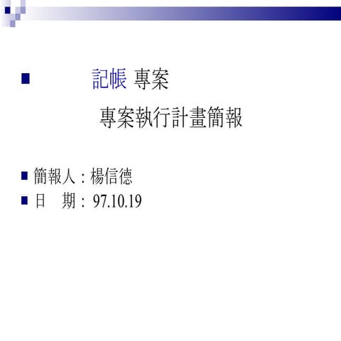 專案管理計畫 記帳 楊信德