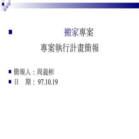 專案管理計畫 搬家 周義彬
