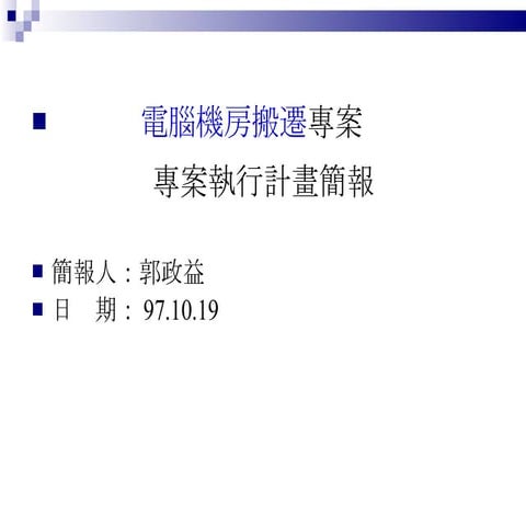 專案管理計畫 電腦機房搬遷郭政益