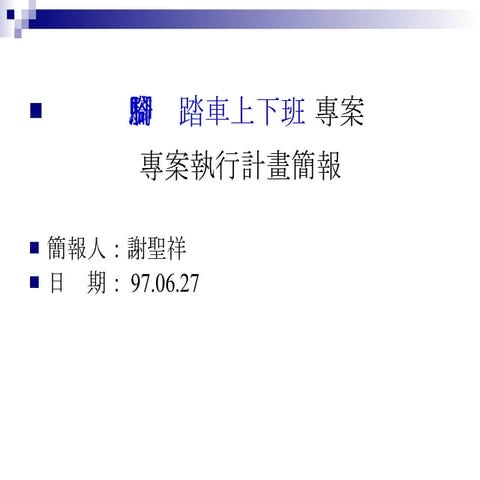 專案管理計畫 騎腳踏車上下班