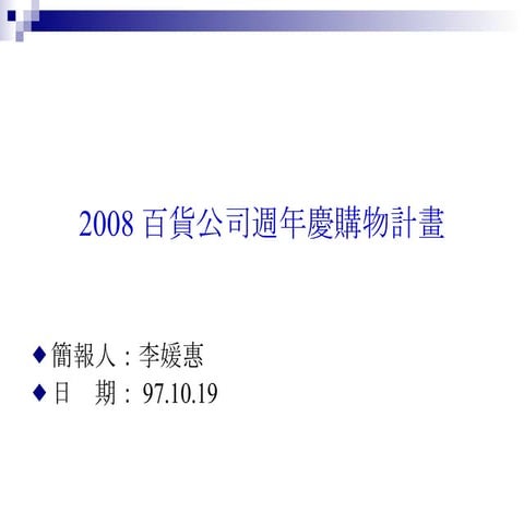 專案管理 週年慶購物計畫 李媛惠