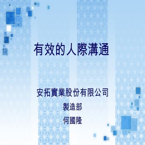 有效的人際溝通 何國隆