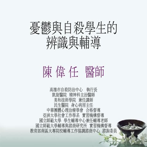 憂鬱與自殺學生的辨識與輔導(971031)