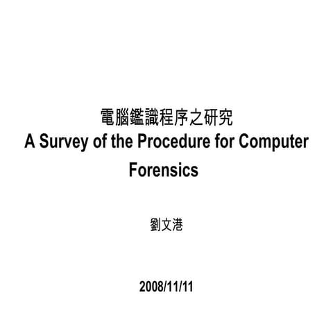 電腦鑑識程序之研究