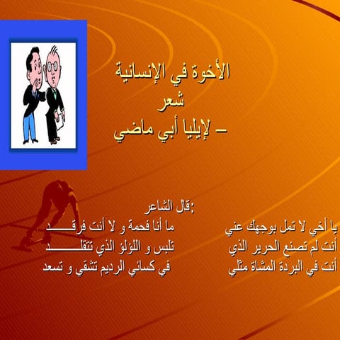 الاخوة في الانسانية