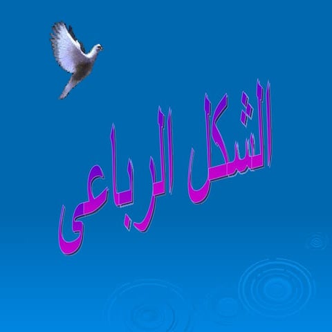 الشكل الرباعى