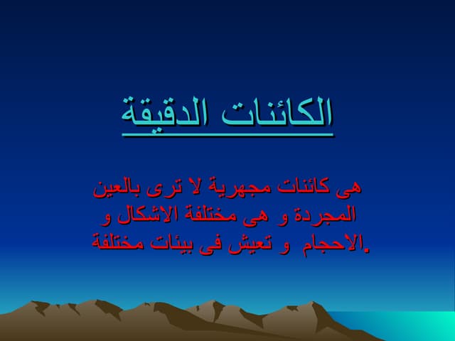 الكائنات الدقيقة