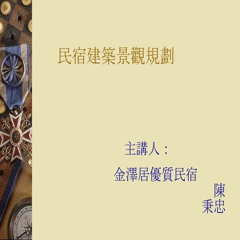 高雄餐旅：民宿建築景觀設計