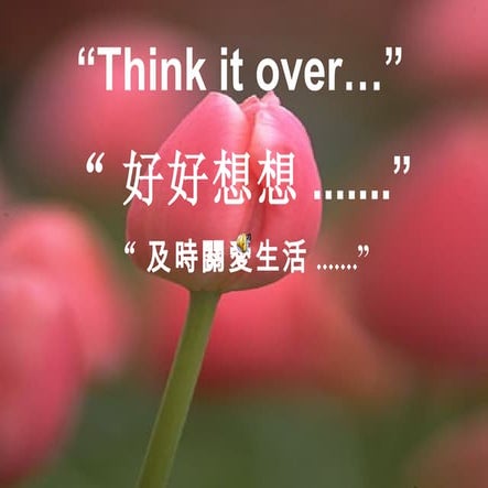 think it over及時關愛生活