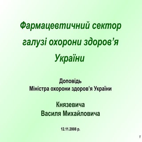 Фармацевтичний сектор галузі охорони здоров’я України