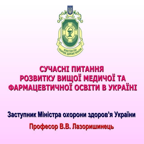 Сучасні питання розвитку вищої медичої та фармацевтичної освіти в Україні