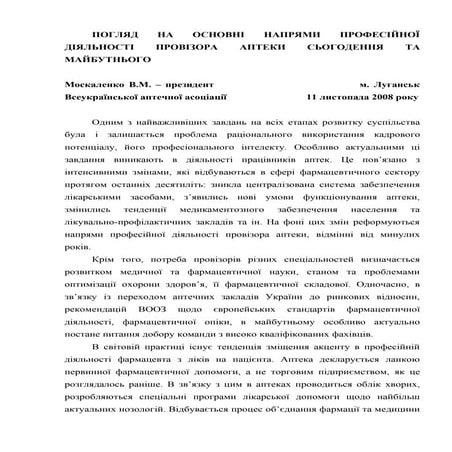 Погляд на основні напрями професійної діяльності провізора аптеки сьогодення та майбутньог