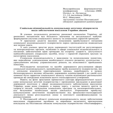 Соціальна відповідальність комунальних аптечних підприємств щодо забезпечення населення України ліками