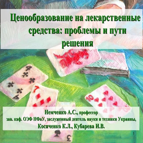 Ценообразование на лекарственные средства: проблемы и пути решения