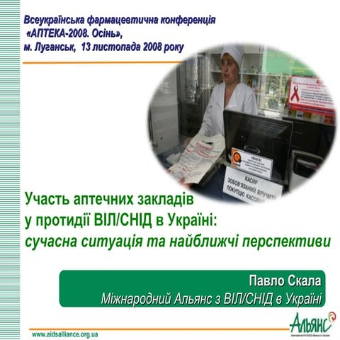 Участь аптечних закладів у протидії ВІЛ/СНІД в Україні: сучасна ситуація та н...