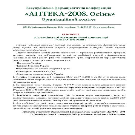Резолюція Всеукраїнської Фармацевтичної Конференції «Аптека–2008 Осінь