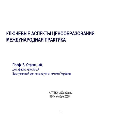 Ключевые аспекты ценообразования. Международная практика