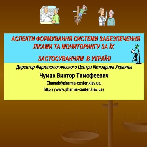 Аспекти формування системи забезпечення ліками та мониторингу за їх Застосува...