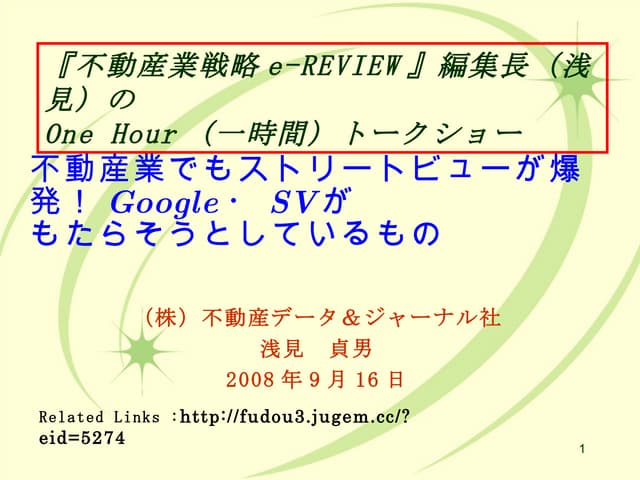 不動産業でもストリートビューが爆発！