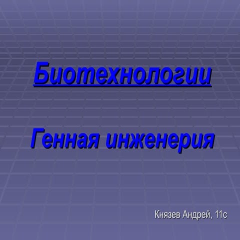 биотехнологии - генная инженерия