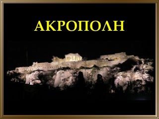 Ακρόπολη