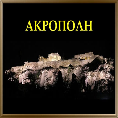 Ακρόπολη