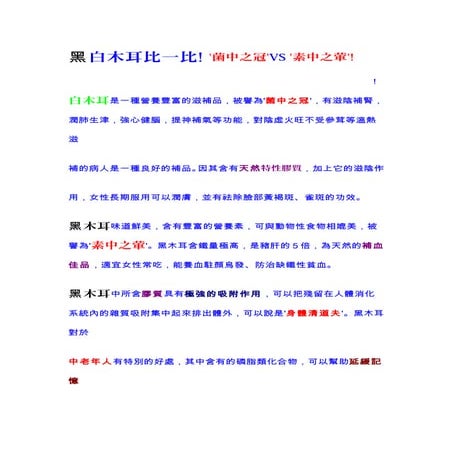 黑白木耳比一比
