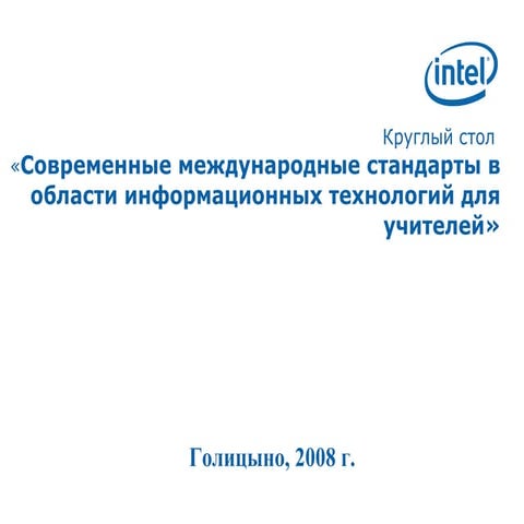 Н.Морзе Международные стандарты в области IT