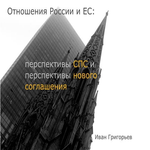 Russia-EU PCA perspectives