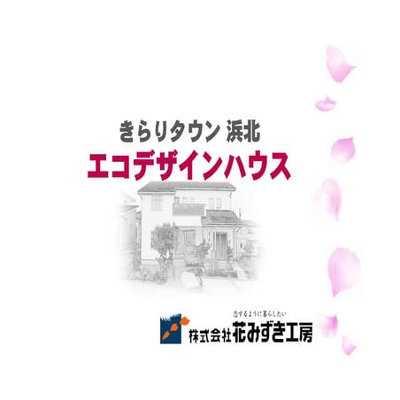 株式会社　花みずき工房 きらりタウン浜北