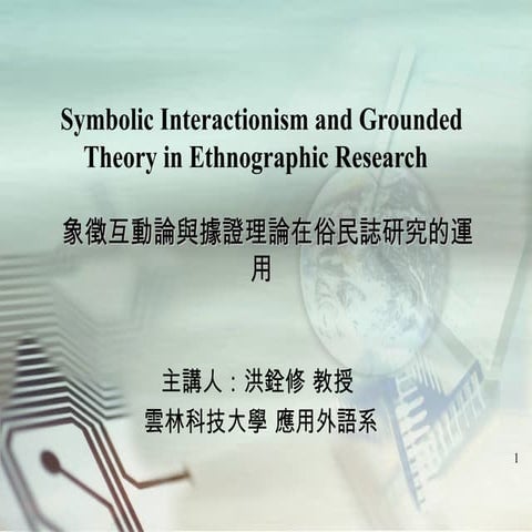 (文化研究) 質性研究之紮根理論-洪銓修 老師