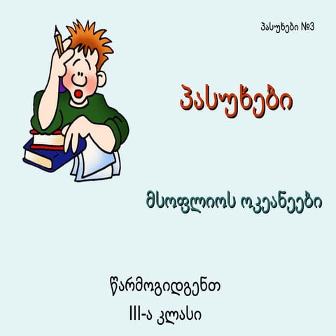 პასუხები პასუხები