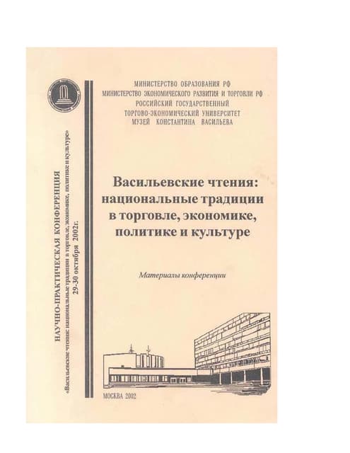 Васильевские чтения: доклад на конференции в РГТУ,  2002