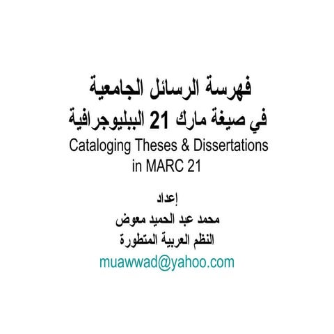 فهرسة الرسائل الجامعية في صيغة مارك 21/ إعداد محمد عبدالحميد معوض