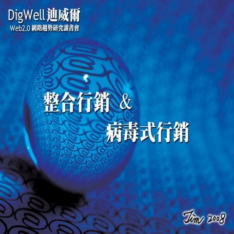 整合行銷與病毒行銷