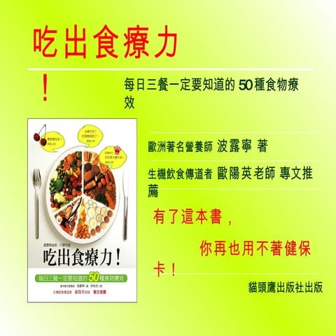 吃出食療力
