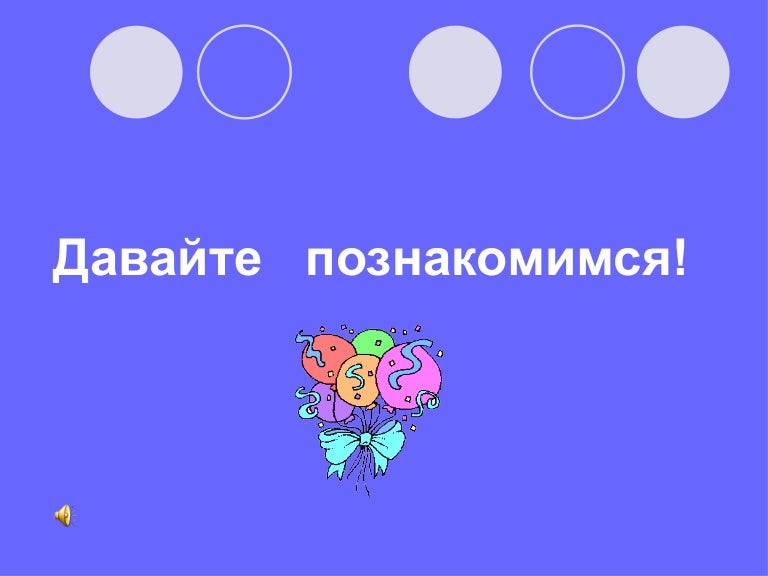 Давайте Познакомимся Картинки