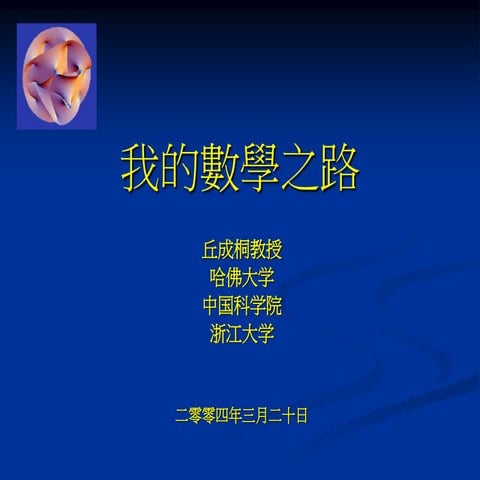 我的数学之路(丘成桐)