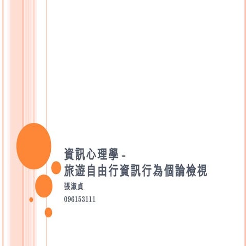 資訊行為報告 淑貞