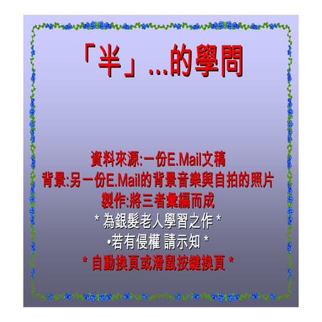 半......的學問