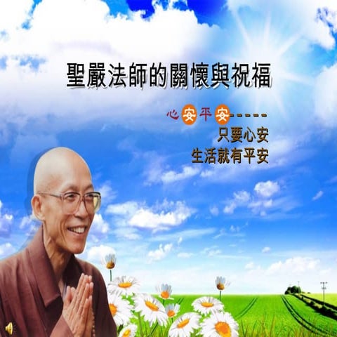 心安平安