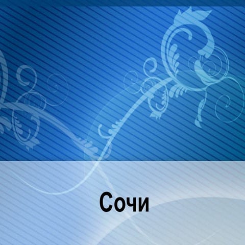 Cочи | PPT