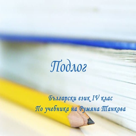 подлог | PPT
