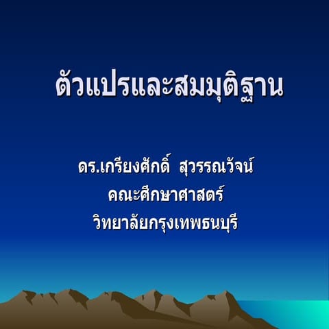 ตัวแปรและสมมุติฐาน